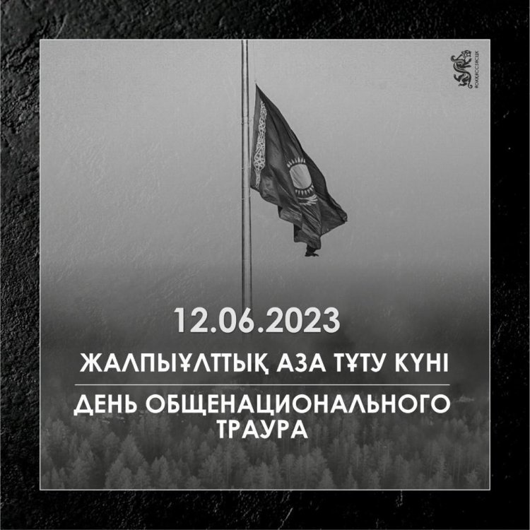 12.06.2023 Жалпыұлттық аза тұту күні