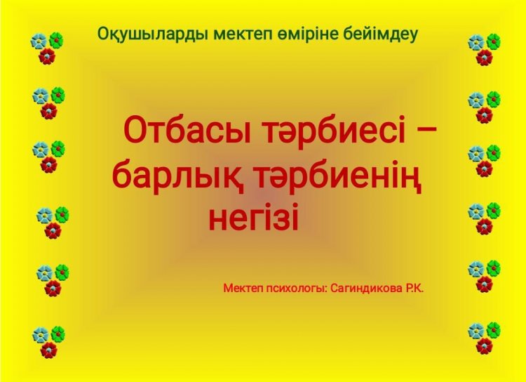 1 сынып ата- аналарына  психологиялық көмек көрсету