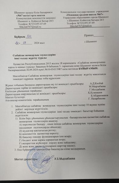 Сыбайлас жемқорлыққа қарсы күрес