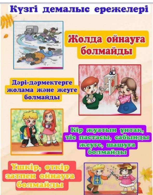 КҮЗГІ КАНИКУЛЫМЫЗДА ҚАУІПСІЗДІК ЕРЕЖЕЛЕРДІ САҚТАЙЫҚ!