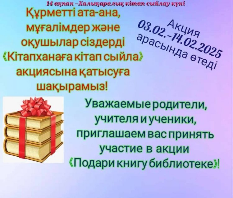 «ШЫН ЖҮРЕКТЕН КІТАП СЫЙЛА!» ЧЕЛЛЕНДЖІ