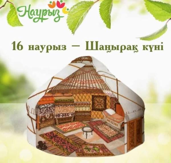 16 наурыз-Шаңырақ күні