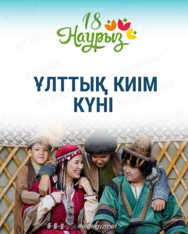 Наурыз айының 18 күні – «Ұлттық киім күніне»  арналды