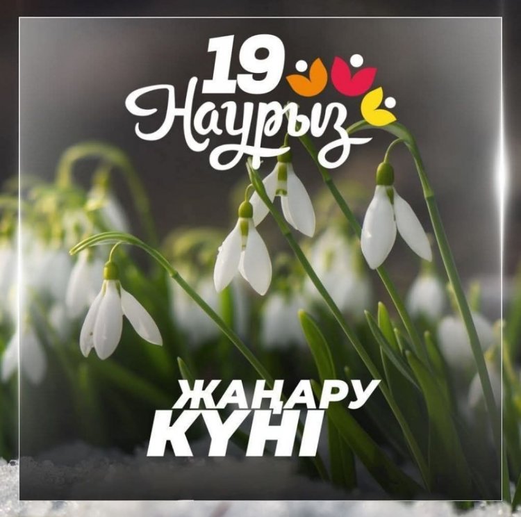 19 НАУРЫЗ – ЖАҢАРУ КҮНІ!