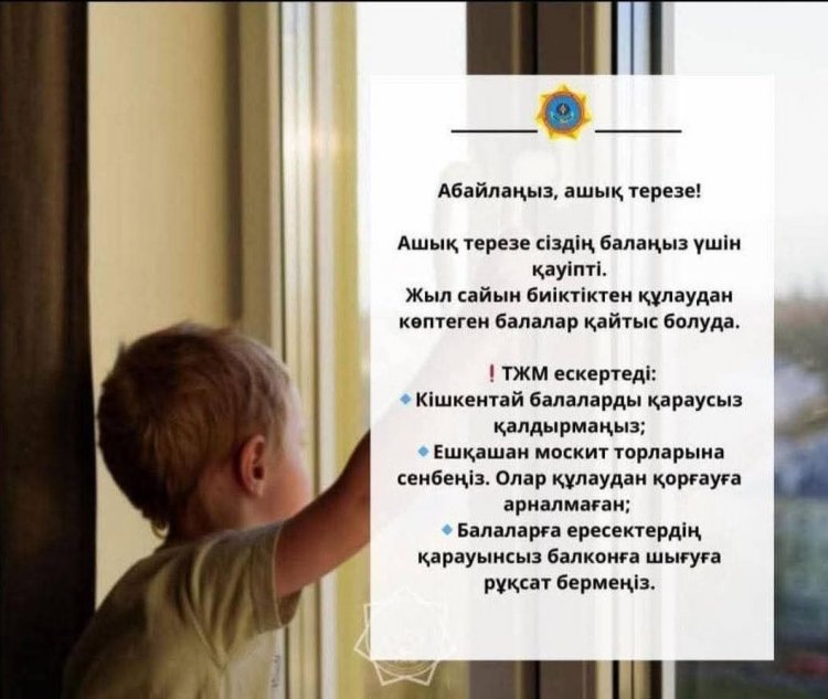 Абайлаңыз, ашық терезе!