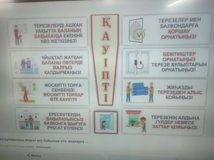 "Терезеден құлаудың алдын алу" шаралары
