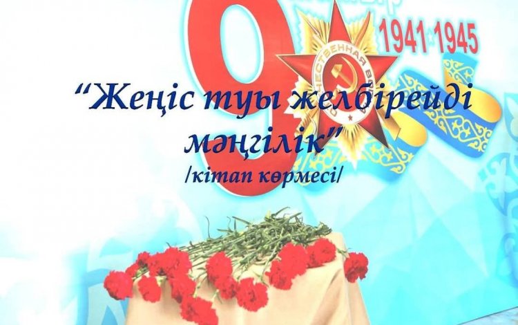 «Ұлы Жеңіс-мәңгілік тағзым» тақырыбында  кітап көрмесі