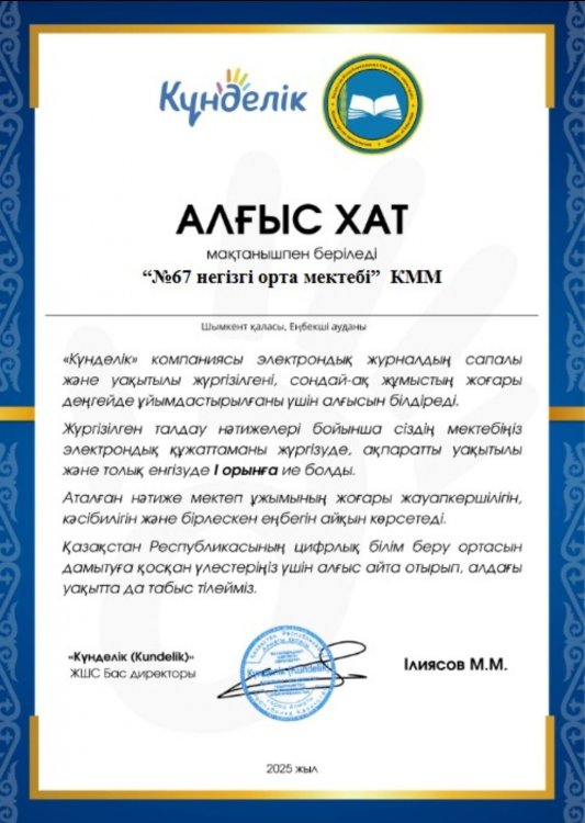 КҮНДЕЛІК.КЗ” ЖҮЙЕСІНДЕ «№67 НЕГІЗГІ  ОРТА БІЛІМ БЕРЕТІН МЕКТЕП» ҮЗДІКТЕР ҚАТАРЫНАН КӨРІНДІ